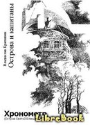 Хронометр (Остров Святой Елены)