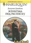 Женитьба под расписку