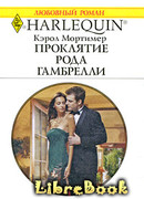 Проклятие рода Гамбрелли