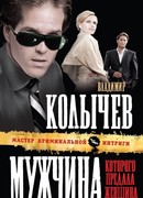 Мужчина, которого предала женщина