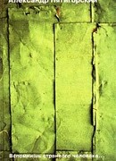 Вспомнишь странного человека