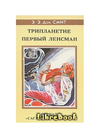 книга Первый Линзмен-2: Первый Ленсмен 04.01.13