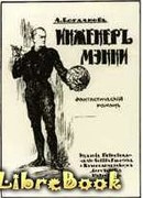 Инженер Мэнни