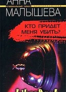 Кто придет меня убить?