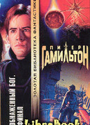 Обнаженный Бог: Финал