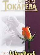 Террор любовью