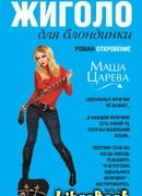 Жиголо для блондинки