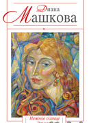 Нежное солнце Эльзаса