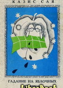 Гадание на яблочных семечках