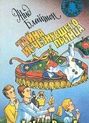 Тайна исчезнувшего принца