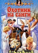 Охотник на санги