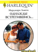 Однажды встретившись…