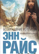 Иисус: Возвращение из Египта