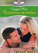 Весенние мелодии