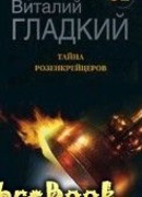 Тайна Розенкрейцеров