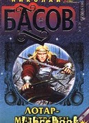 Лотар-миротворец