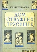 Дом отважных трусишек