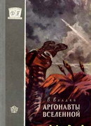 Аргонавты Вселенной