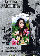 Смерть в наследство