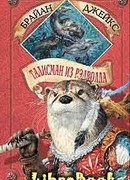 Талисман из Рэдволла