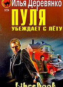 Пуля убеждает с лёту