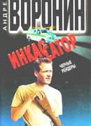 Инкассатор: Черные рейдеры