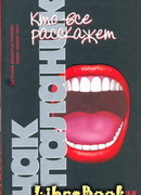 Кто все расскажет