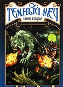 Судьба Темного Меча