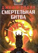 Смертельная битва