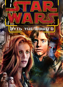 Путь уцелевшего