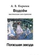 Водоем. Часть 1. Погасшая звезда