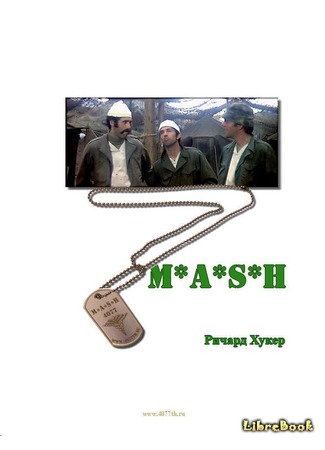книга MASH (MASH: A Novel About Three Army Doctors) 04.01.13
