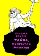 Тайна, покрытая мраком