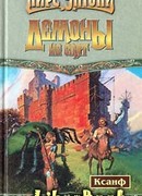 Демоны не спят