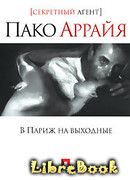 Пако Аррайя. В Париж на выходные