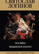 Медынское золото