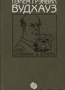 Том 3. Лорд Аффенхем и другие