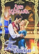 Тень скандала