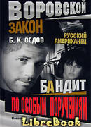Бандит по особым поручениям