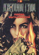 Плохо быть богатой