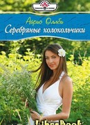 Серебряные колокольчики