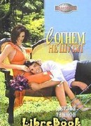 С огнем не шутят