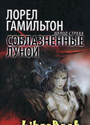 Соблазненные луной