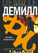 Ночная катастрофа