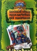 Большая книга приключений для мальчиков