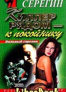 Киллер рядом – к покойнику