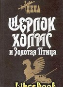 Шерлок Холмс и Священный Меч