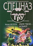 Имя твое – номер