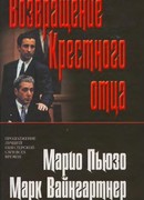 Возвращение Крестного отца