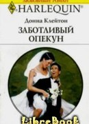 Заботливый опекун